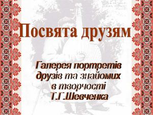 Посвята друзям