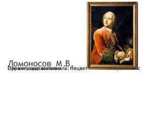 Литература. Презентация о Ломоносове