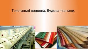 Текстильні волокна. Будова тканини.