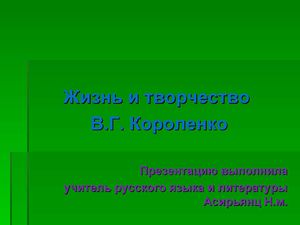 Презентация о В.Г. Короленко