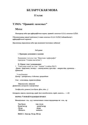 Правапіс галосных 11 клас