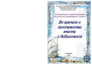 Путеводитель по краеведческим и информационным ресурсам Городской библиотеки-музея г. Находки