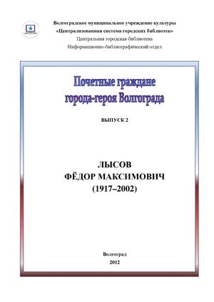 Лысов Федор Максимович (1917–2002)