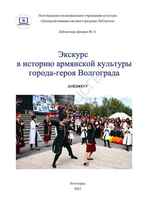 Экскурс в историю армянской культуры города-героя Волгограда