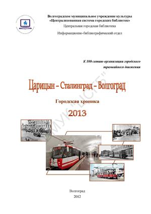 Царицын – Сталинград – Волгограда. Городская хроника, 2013