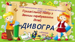 Літній табір 2014 Школа 27 Вінниця