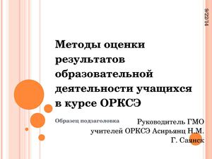 Методы оценки результатов образовательной деятельности учащихся в курсе ОРКСЭ