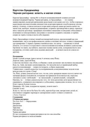 Карстен Бредемайер "Черная риторика"