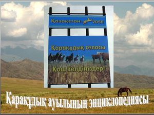 Энциклопедия села Каракудук