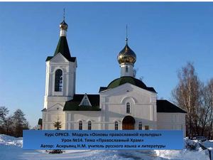 Православный храм