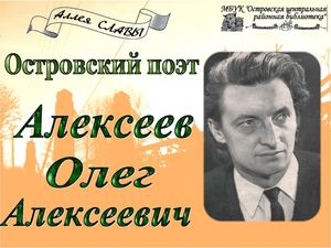 Островский поэт - Олег Алексеев