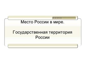 9 класс география гос территория России