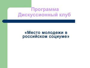 презентация дискуссионного клуба в гимназии