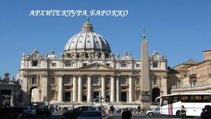 Архитектура барокко. 11 класс. мировая художественная культура.