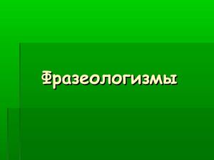 Презентация "Фразеологизмы"