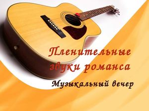 Под дивные звуки романса