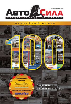 Журнал "Автосила" №9 (100) 2014