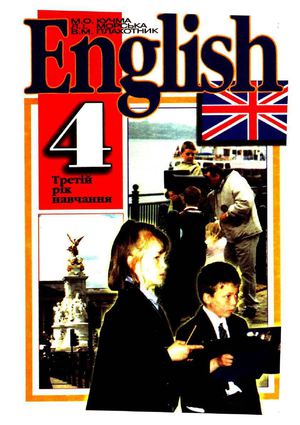 English 4 класс Кучма, Морська, Плахотник