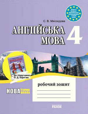 Робочий зошит Англійська мова 4 клас Мясоєдова