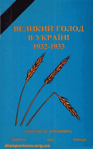Великий голод в Україні 1932-1933 Збірник спогадів, свідчень, доповідей та статей
