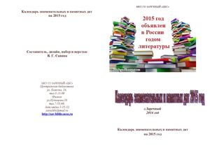 Календарь Знаменательных Дат 2015