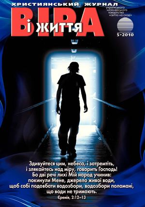 Віра і Життя 2010.5