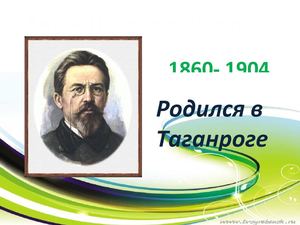 Презентация "А.П.Чехов. Вишневый сад"