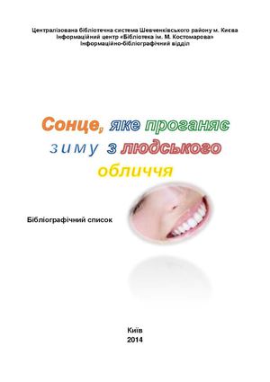 «Сонце, що проганяє зиму з людського обличчя»