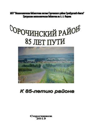 Справочное пособие. Сорочинский район: 85 лет пути