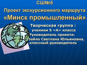 - Мінск прамысловы - 8-9 классы