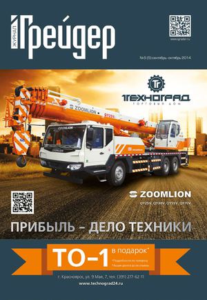 журнал "Грейдер" №5 (05) 2014