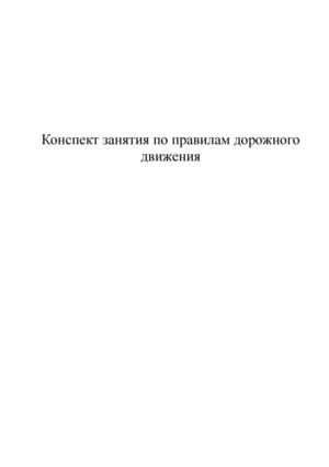 конспект занятия про светофор.docx