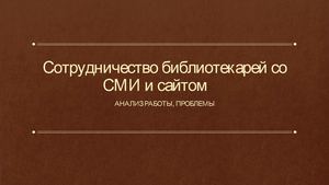 Сотрудничество библиотекарей со СМИ