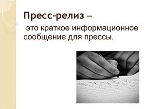 Пресс-релиз