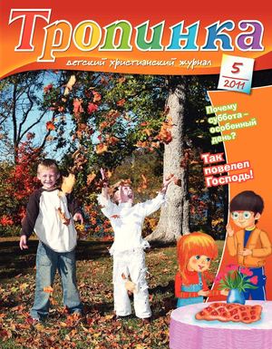 Тропинка 2011.5