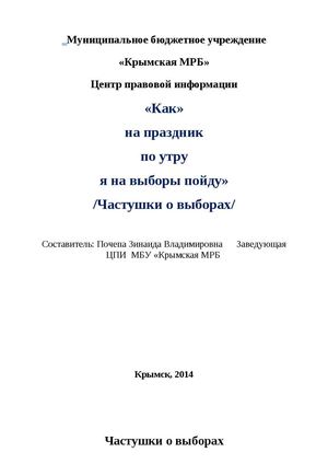 Частушки о выборах