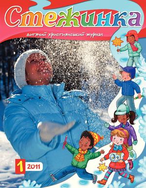 Стежинка 2011.1