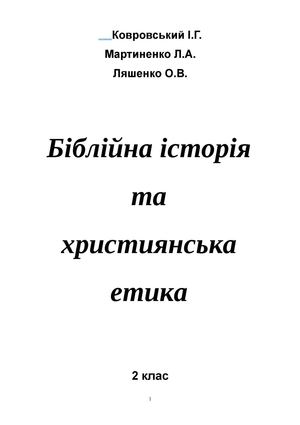 Біблійна історія та християнськаетика