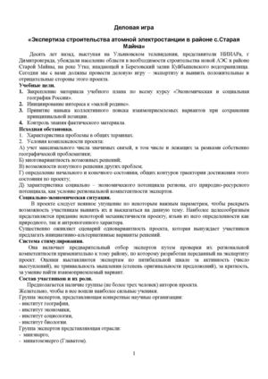 Сценарий урока-деловой игры  Строительство АЭС в районе с Старая Майна
