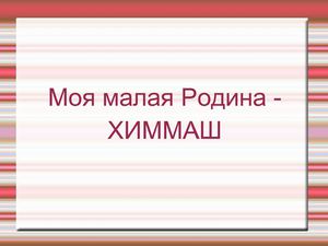 Моя малая Родина Химмаш