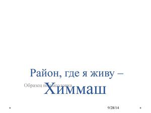 Район, где я живу