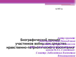 Биографический пример участников войны как средство нравственно-патриотического воспитания
