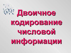 Перевод целых десятичных чисел в двоичный код