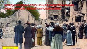 Международные  отношения в индустриальную эпоху..матералы для работы. 11 класс.