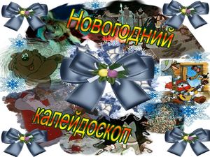 Новогодний калейдоскоп