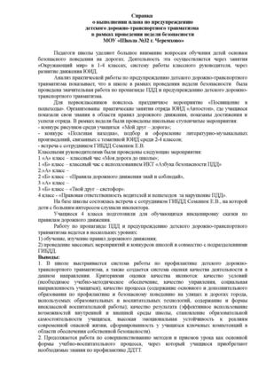 Справка о проведении недели по ПДД