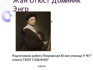 Жан Огюст Доминик Энгр