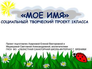 проект " Моё имя"