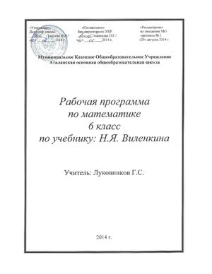 Математика, 6 кл, Луковников Г.С.