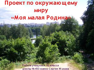 Моя малая Родина